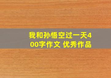 我和孙悟空过一天400字作文 优秀作品